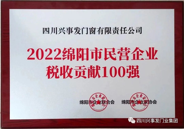 四川兴事发集团及旗下门窗公司获绵阳市政府通报表彰
