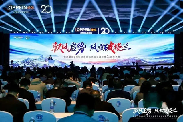 欧派卫浴2023全国经销商营销峰会暨20周年庆典落幕