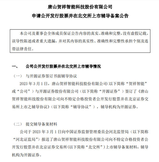 贺祥智能与券商签辅导协议，冲刺北交所IPO