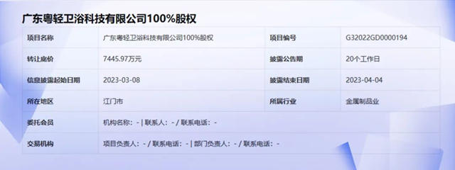 粤轻卫浴100%股权挂牌转让，底价7445.97万元