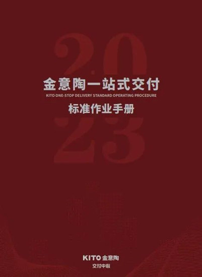 金意陶发布行业内首个一站式交付标准作业手册