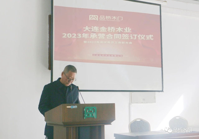 大连金桥木业2023年承营合同签订仪式暨2022年度优秀员工表彰大会!