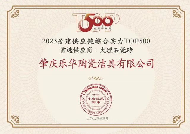 箭牌瓷砖连续4年荣膺中国房地产综合实力TOP500首选供应商