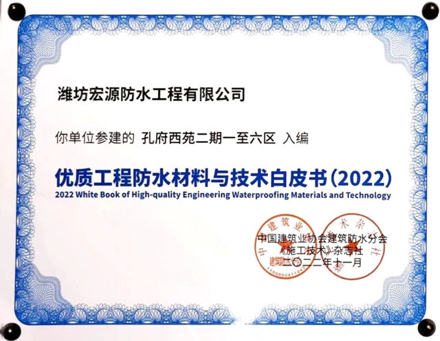 宏源防水参建项目入编《优质工程防水材料与技术白皮书（2022）》