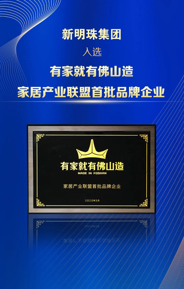 蒙地卡罗所属集团成为“有家就有佛山造”家居产业联盟首批品牌企业