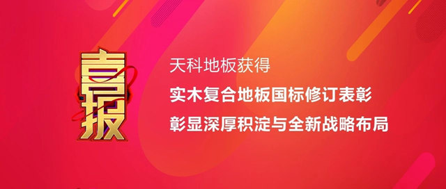 天科地板参与《GB/T 18103-2022 实木复合地板》国家标准修订获得表彰