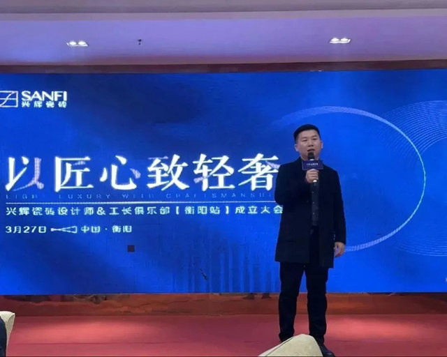 兴辉瓷砖设计师&工长俱乐部成立大会在衡阳圆满落地