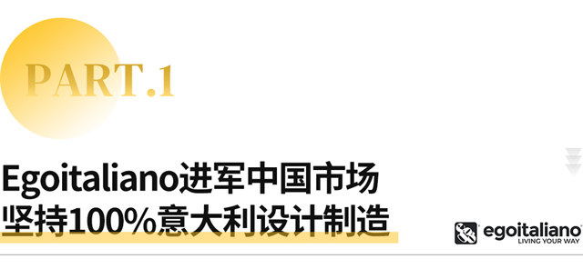 意大利沙发巨头Egoitaliano登陆中国，携手戎马槺柏CAMPO DE'FIORI开启新未来