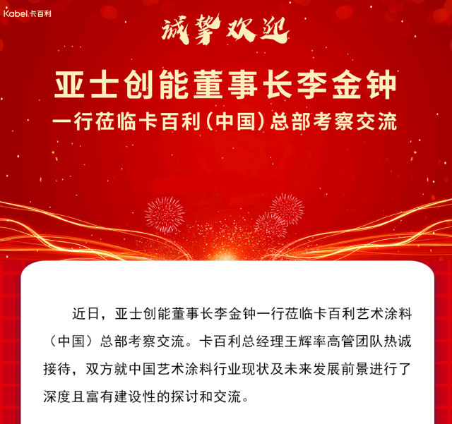 亚士创能董事长李金钟一行莅临卡百利（中国）总部考察交流