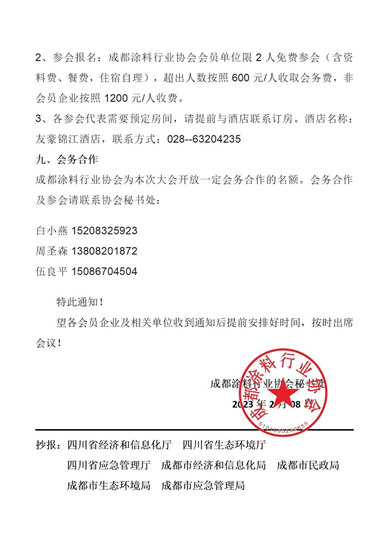 关于举办第二届西部涂料产业发展高峰论坛成都涂料行业协会第一届第四次会员代表大会暨年会的通知