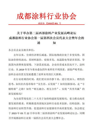 关于举办第二届西部涂料产业发展高峰论坛成都涂料行业协会第一届第四次会员代表大会暨年会的通知