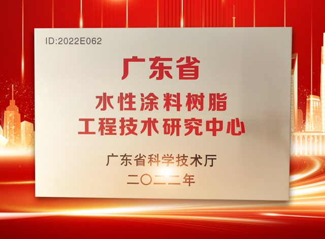 花果山荣获广东省水性涂料树脂工程技术研究中心认定