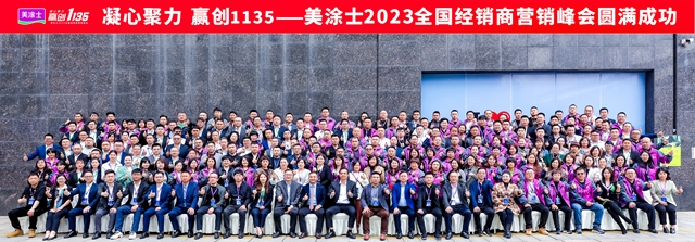 凝心聚力 赢创1135 |美涂士2023全国经销商营销峰会胜利召开！