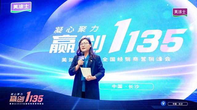 凝心聚力 赢创1135 |美涂士2023全国经销商营销峰会胜利召开！