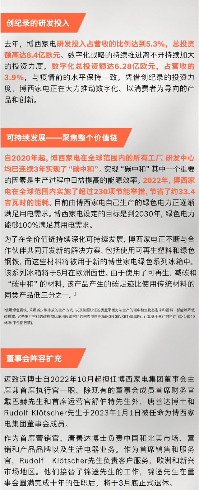 博西家用电器集团 2022 财年实现创纪录新高，营收达159亿欧元