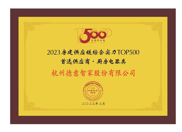 德意智家荣膺 “2023房建供应链企业综合实力TOP500首选供应商”