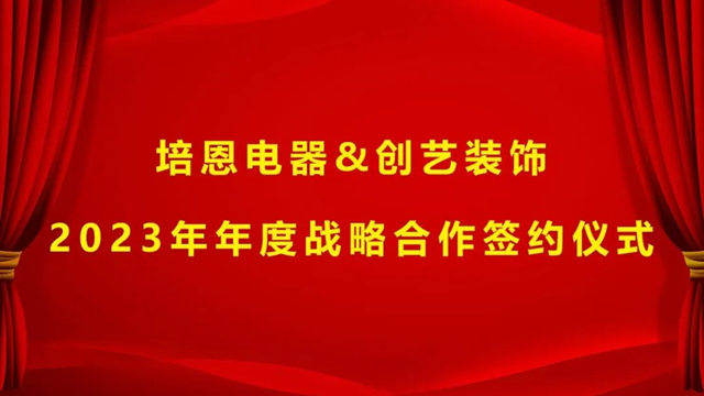 培恩电器与创艺装饰成功签约战略合作！