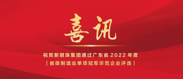 新明珠集团入选2022年省级制造业“单项冠军示范企业”榜单