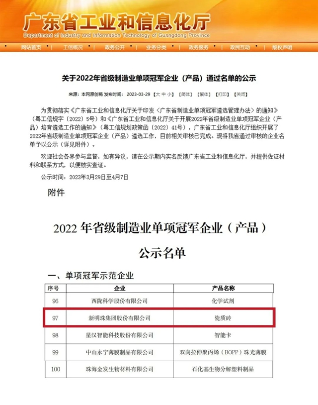 新明珠集团入选2022年省级制造业“单项冠军示范企业”榜单