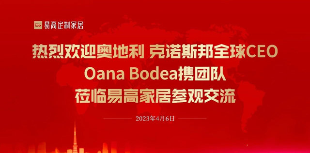 奥地利克诺斯邦全球CEO Oana Bodea团队一行莅临易高家居参观交流