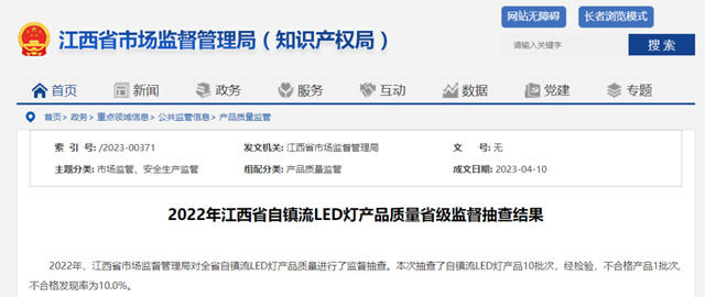 抽查公牛、欧普、昕诺飞等企业，发现江西水母照明1批次产品不合格！
