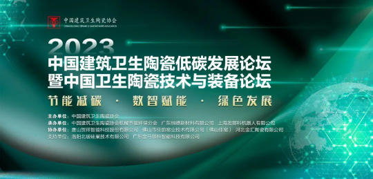 2023年中国建筑卫生陶瓷低碳发展论坛成功举办