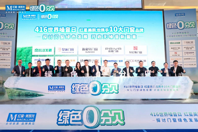 红星美凯龙坚守“绿色价值”，引领万亿系统门窗下个风口