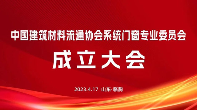 米兰之窗董事长马俊清当选中建材系统门窗专委会主席