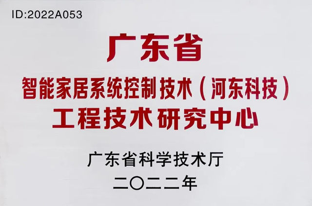 HDL获“广东省工程技术研究中心”资质认定