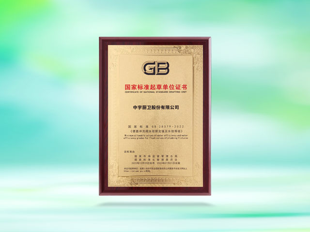 中宇厨卫荣获国家标准起草单位