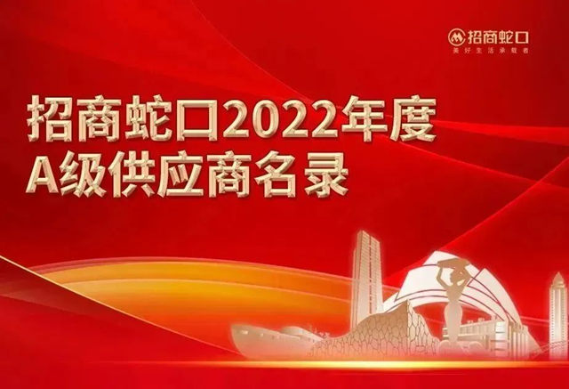 生活家地板获评招商蛇口优秀供应商！