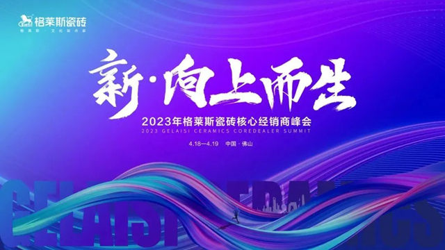 2023年格莱斯瓷砖核心经销商峰会圆满成功