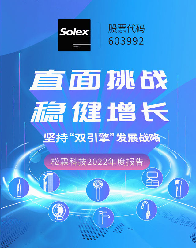 一图读懂松霖科技2022年度报告