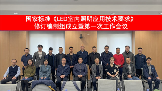 国家标准《LED室内照明应用技术要求》修订编制组成立暨第一次工作会议成功召开