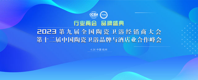 载誉2023“行业两会”，恒洁荣膺行业唯一“新国货领军品牌”