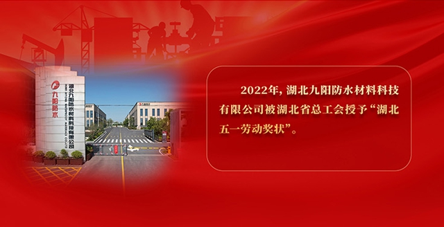 九阳防水董事长刘启军荣获“襄州区劳动模范”荣誉称号！