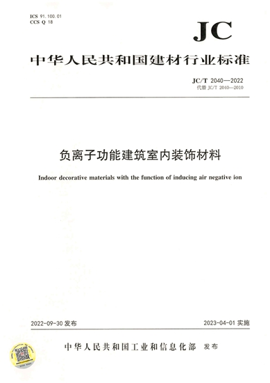 百川参编《负离子功能建筑室内装饰材料》行标正式实施