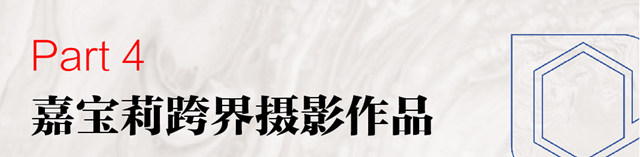 嘉宝莉建筑涂料×视觉中国签约摄影师联合企划发布