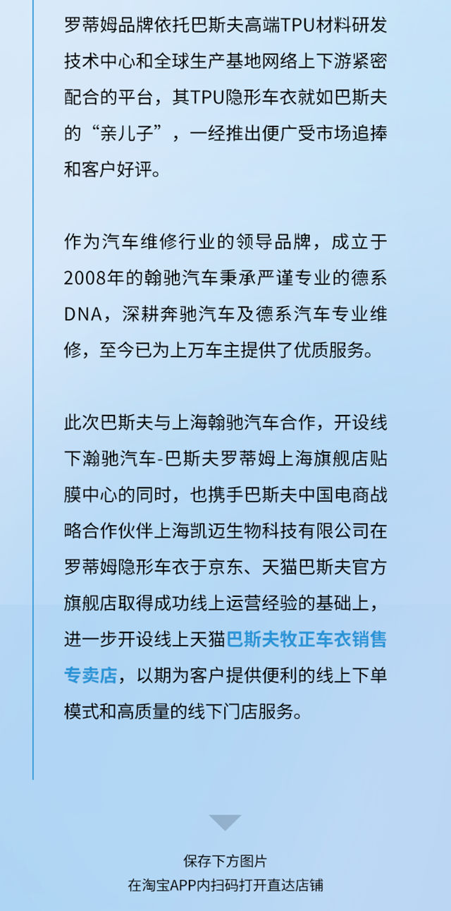 巴斯夫罗蒂姆隐形车衣上海首家线下旗舰店正式揭幕