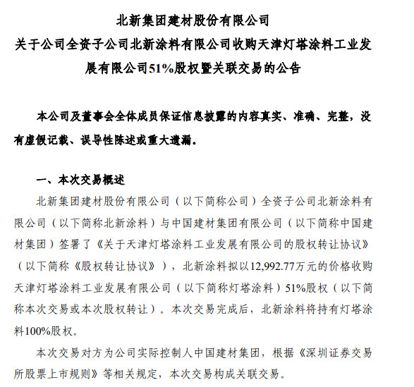 1.3亿元！北新涂料向母公司收购灯塔涂料51%股份