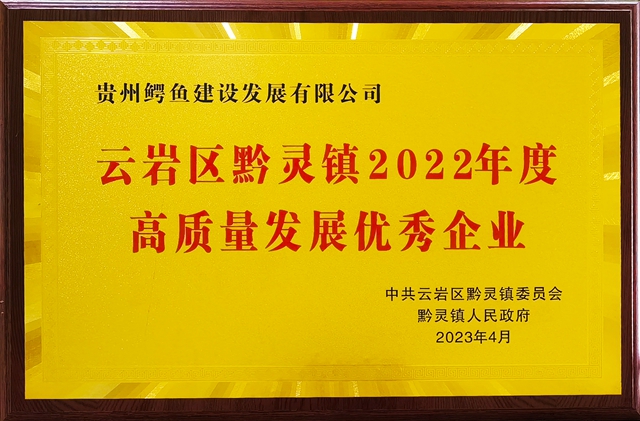 贵州鳄鱼建设发展有限公司荣获黔灵镇2022年度高质量发展优秀企业