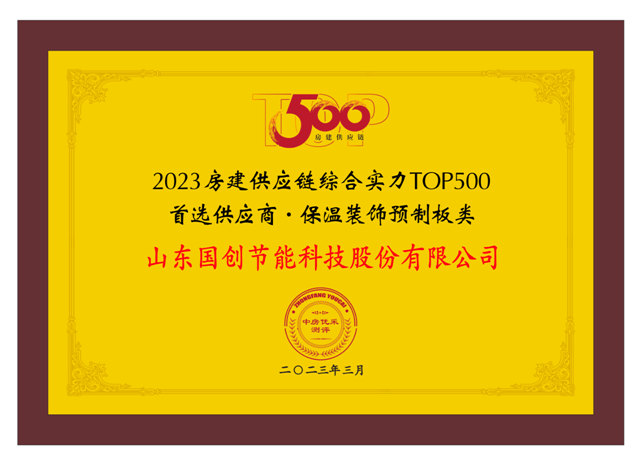 国创·巴夫利蝉联“2023房建供应链企业综合实力TOP500首选供应商品牌”榜首