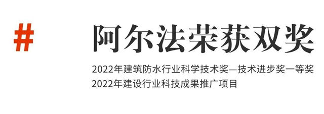 2023第四届防水行业大会阿尔法荣获双奖