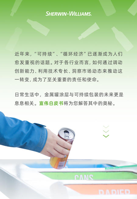 宣伟白皮书 | 金属罐涂层：开启可持续包装的未来