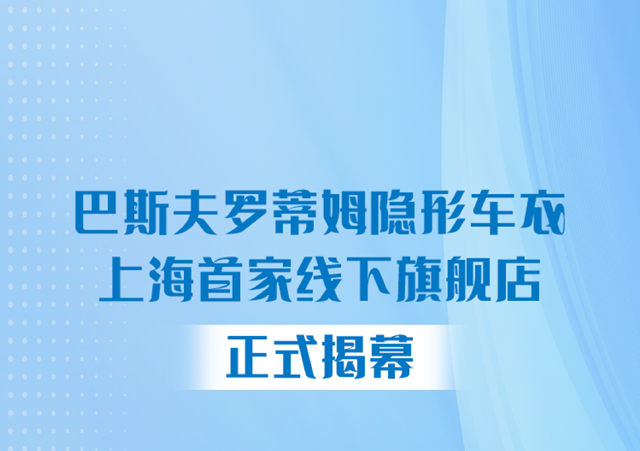 巴斯夫罗蒂姆隐形车衣上海首家线下旗舰店正式揭幕