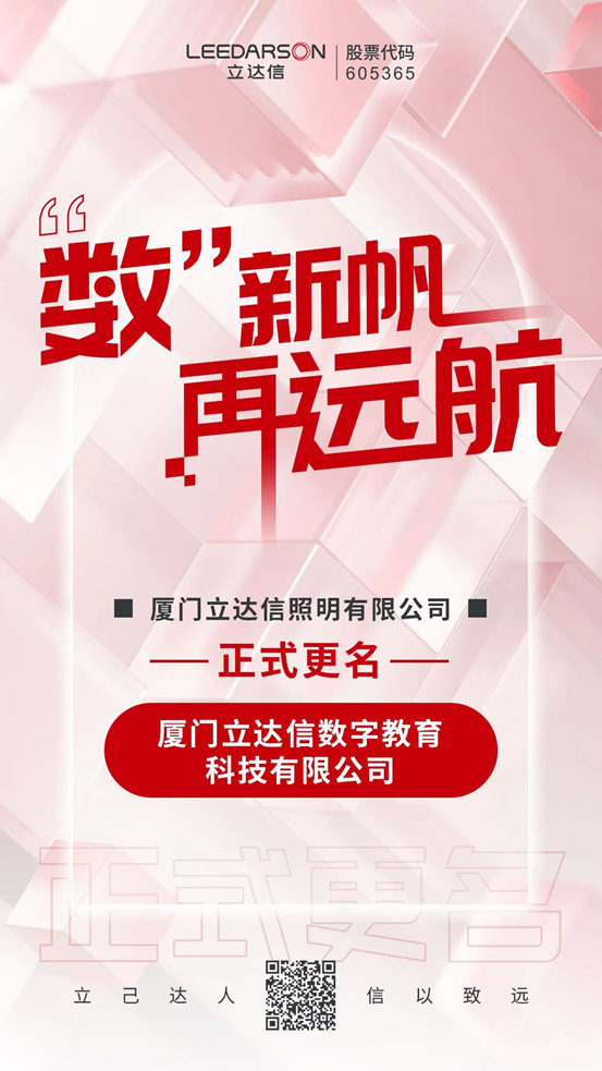 官宣！以厦门立达信数字教育科技有限公司之名，“数”新帆 ，再远航！