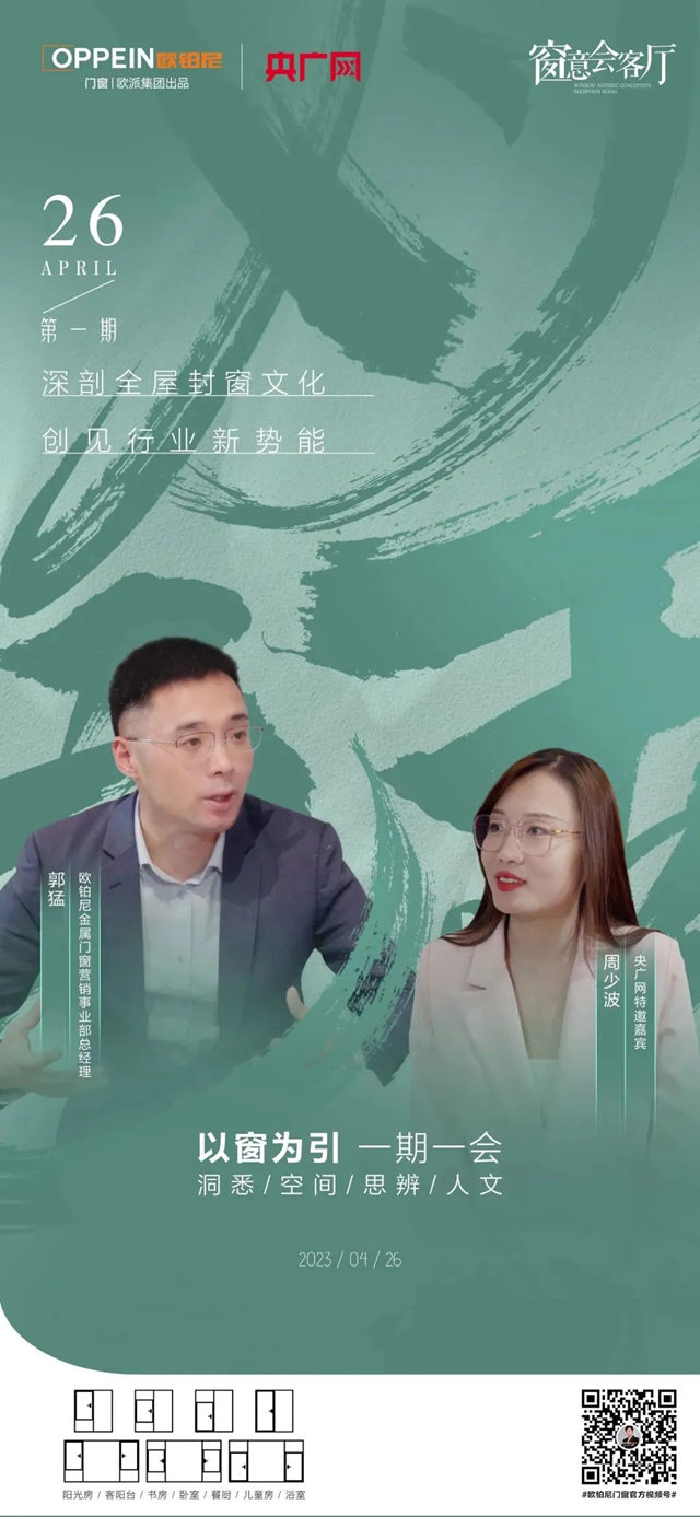 欧派欧铂尼门窗独创IP联袂央广网，助推品牌强势破圈