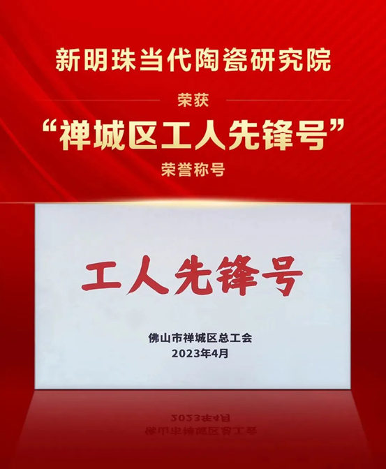 新明珠当代陶瓷研究院荣膺“禅城区工人先锋号”称号