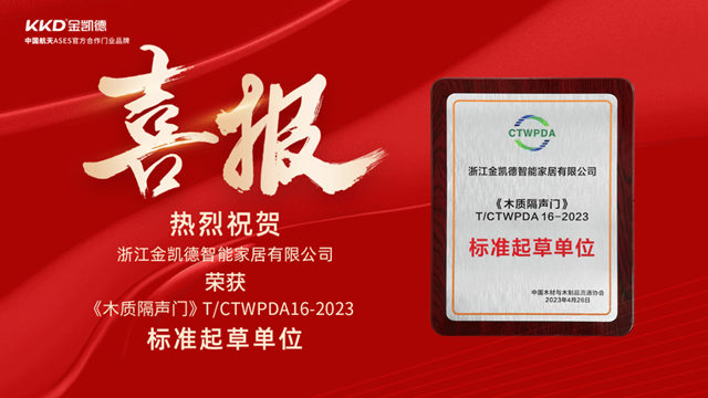 金凯德荣获2023年全国市场、工程木门及定制家居企业产品质量、售后服务双承诺活动单位