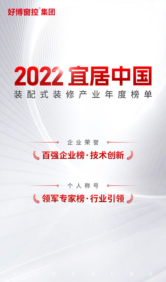 好博窗控荣获宜居中国装配式装修产业技术创新“百强企业”、“领军专家”双项大奖